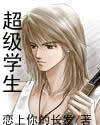 超级学生