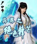 异界之绝色锋芒