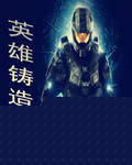 英雄铸造师