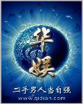 华娱