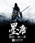 墨唐