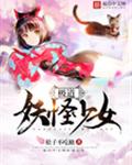 极道妖怪少女