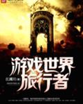 游戏世界旅行者