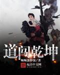 道闯乾坤