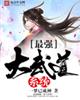 最强大武道系统