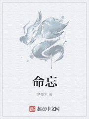 命忘