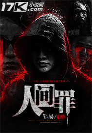 人间罪