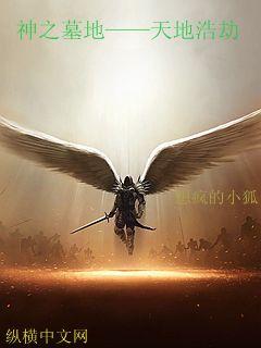 神之墓地天地浩劫