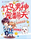 青梅萌萌哒：竹马男神，宠翻天