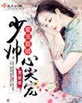 蜜宠霸婚，少帅心尖宠！