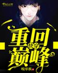 快穿：重回巅峰