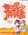 重生麻辣小娇妻