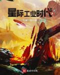 星际工业时代
