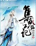 集魂记
