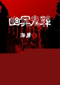 幽冥鬼葬