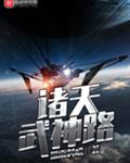诸天武神路