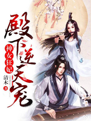 神女狂妃