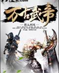 万古武帝