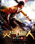 灵气逼人