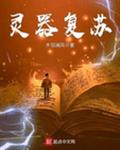 灵器复苏