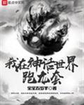 我在神话世界跑龙套