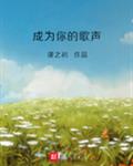 成为你的歌声