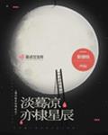 淡蓦凉亦棣星辰