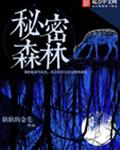 秘密的森林