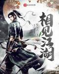 相见江湖