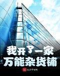 我开了一家万能杂货铺