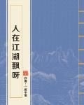 人在江湖飘呀