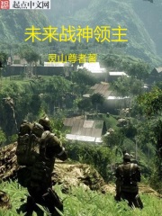 未来战神领主
