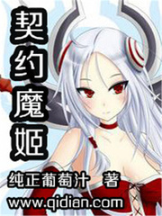 契约魔姬