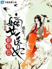 重生：嫡女医妃狠绝色