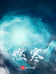 燃寒！
