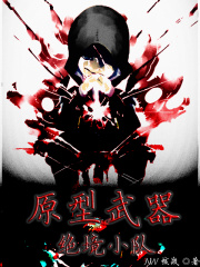 原型武器：绝境小队