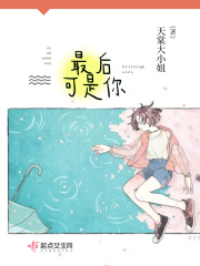 最后可是你