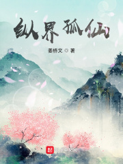 纵界孤仙