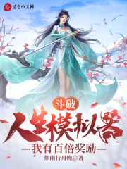 斗破：人生模拟器，我有百倍奖励