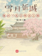 雪月新城：桓庄之族的覆灭