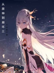 从原神到崩坏三