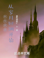 长生武道：从岁月回溯开始整本免费